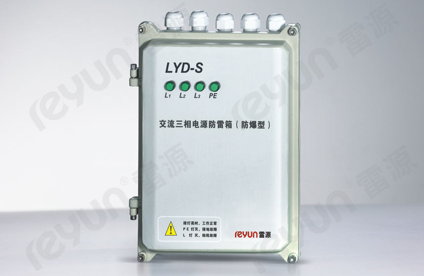 LYD-S防爆電源防雷箱