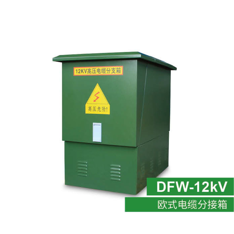 DFW-12KV系列高壓電纜分支箱