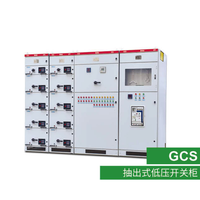 GCS抽出式低壓開(kāi)關(guān)柜